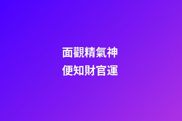 面觀精氣神 便知財官運